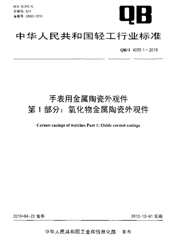 QBT 4055.1-2010 手表用金属陶瓷外观件 第1部分：氧化物金属陶瓷外观件