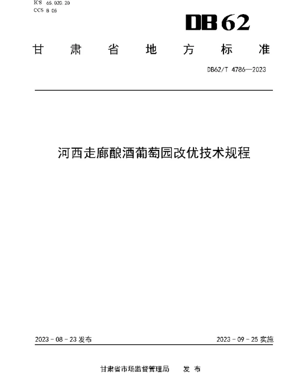 DB62T 4786-2023 河西走廊酿酒葡萄园改优技术规程