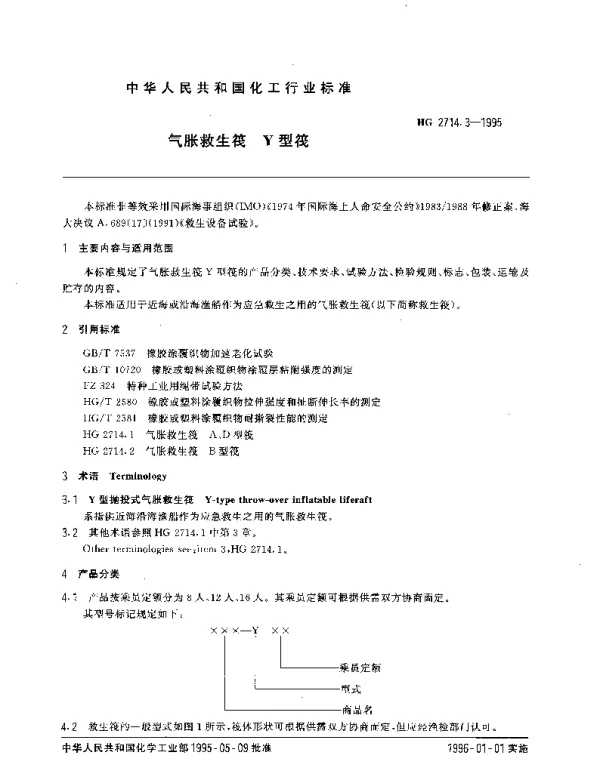 HG 2714.3-1995 气胀救生筏.Y型筏