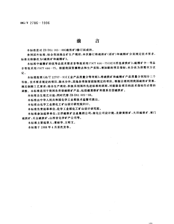 HGT 2786-1996 硫铁矿和硫精矿