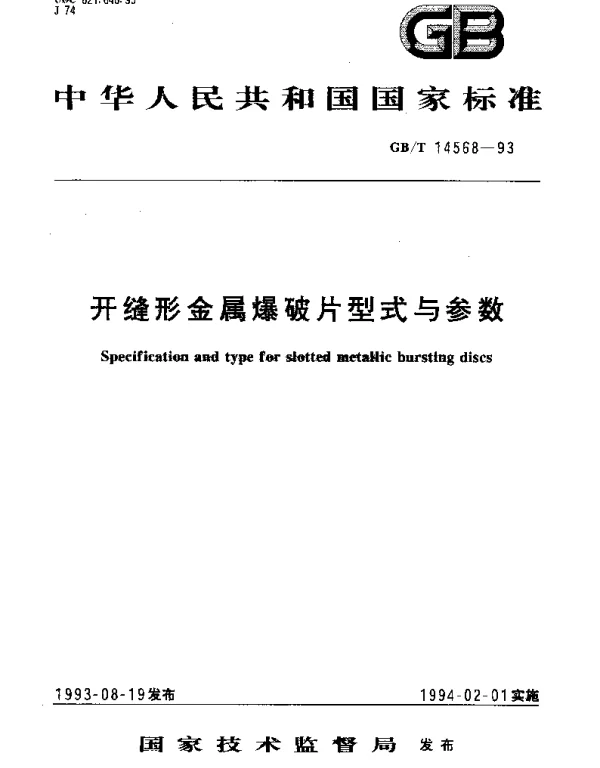 GBT 14568-1993 开缝形金属爆破片型式与参数