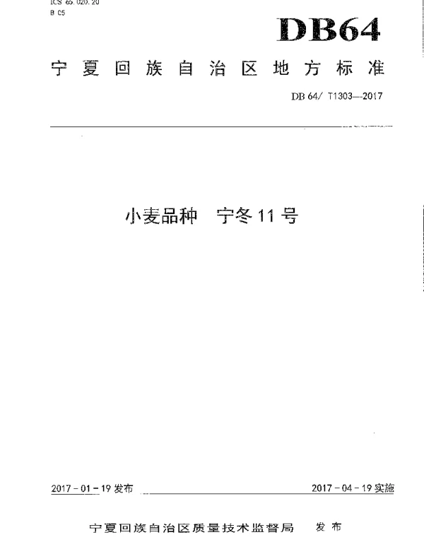 DB64T 1303-2017 小麦品种 宁冬11号