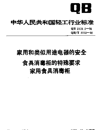 QBT 2233-1996 家用食具消毒柜
