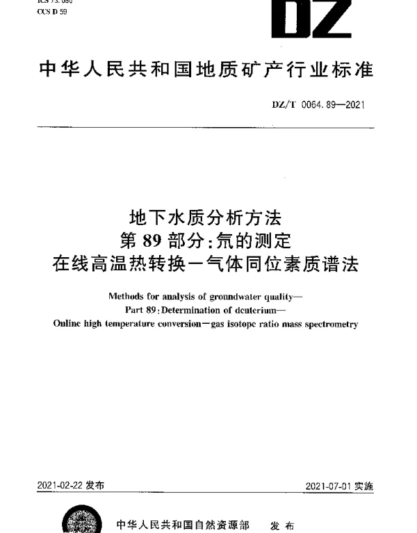 DZT 0064.89-2021 地下水质分析方法 第89部分：氘的测定在线高温热转换-气体同位素质谱法