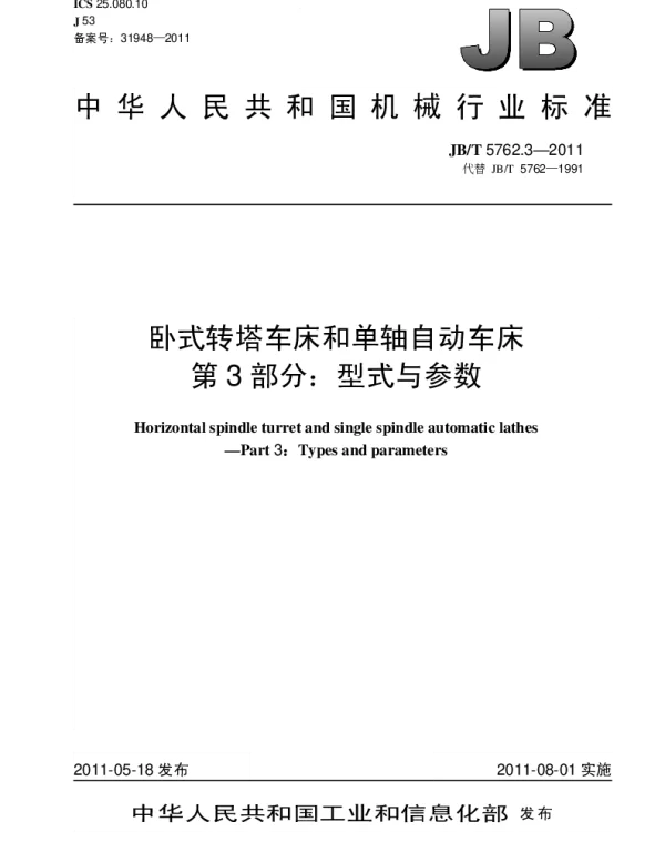 JBT 5762.3-2011 卧式转塔车床和单轴自动车床.第3部分：型式与参数