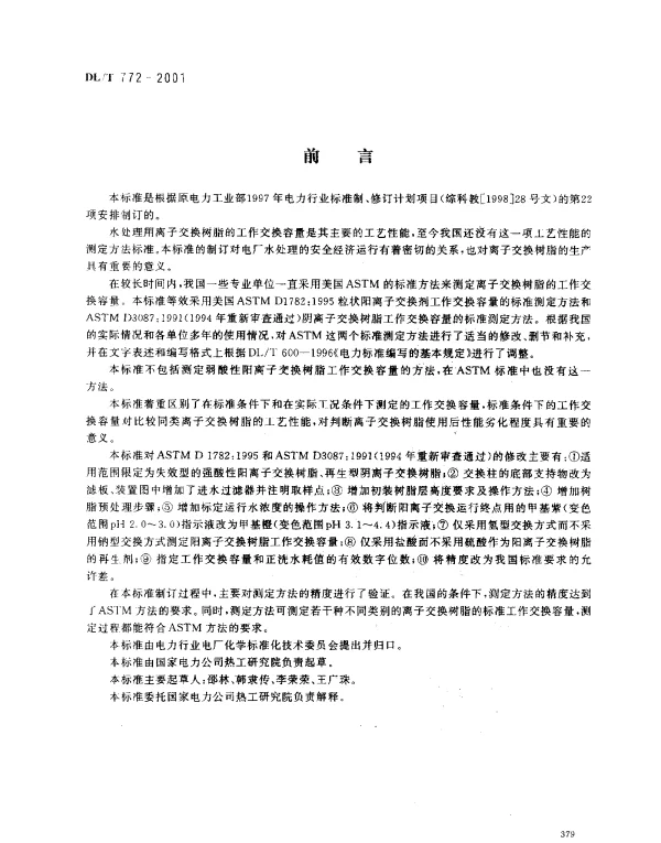 DLT 772-2001 火力发电水处理用离子交换树脂标准工作交换容量测定方法
