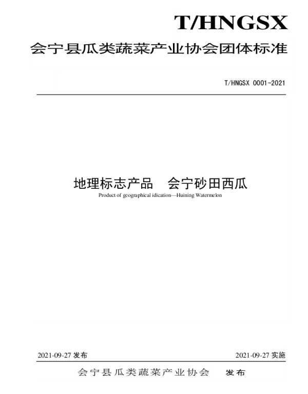 THNGSX 0001-2021 会宁砂田西瓜