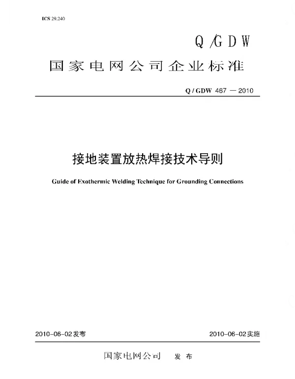Q_GDW 467-2010 接地装置放热焊接技术导则