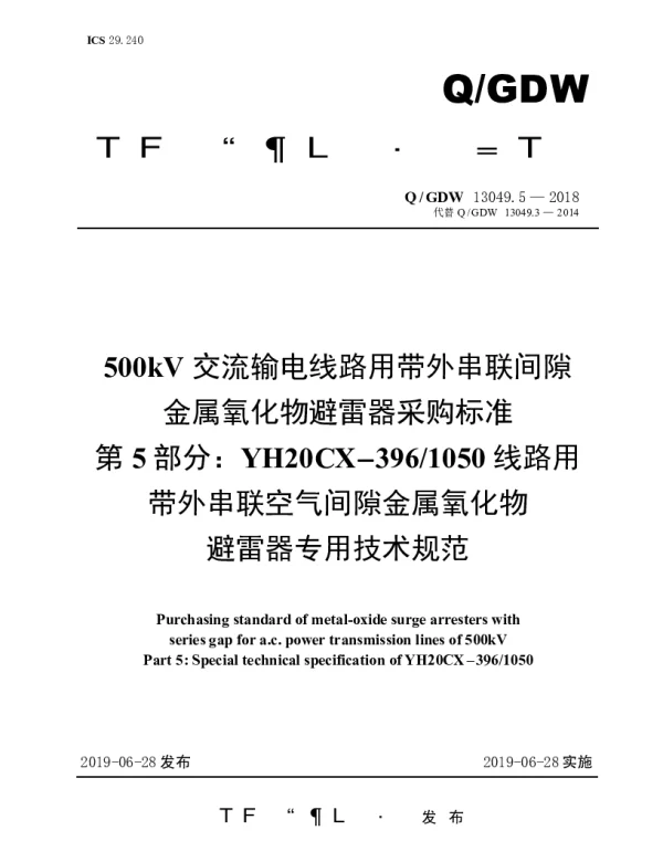 Q_GDW 13049.5-2018 500kV交流输电线路用带外串联间隙金属氧化物避雷器采购标准（第5部分：YH20CX-3961050线路用带外串联空气间隙金属氧化物避雷器专用技术规范）