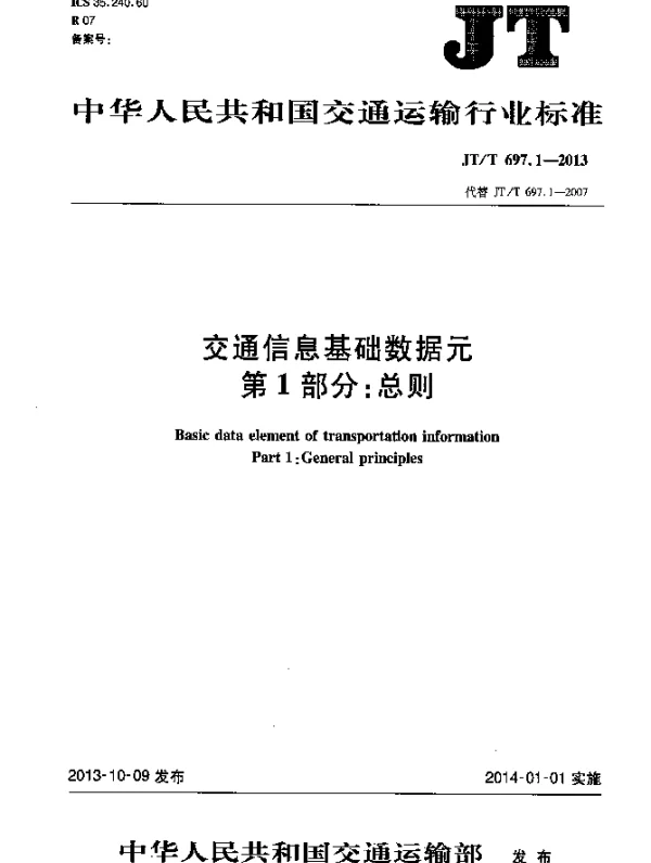 JTT 697.1-2013 交通信息基础数据元 第1部分：总则