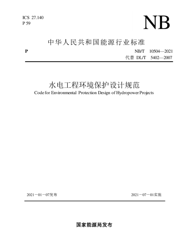 NBT10504-2021水电工程环境保护设计规范