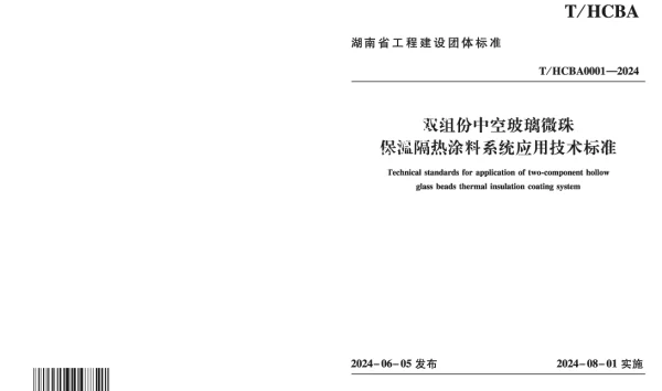 THCBA 0001-2024 双组份中空玻璃微珠保温隔热涂料系统应用技术标准