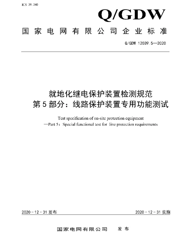 Q_GDW 12039.5-2020 就地化继电保护装置检测规范第5部分：线路保护装置专用功能测试