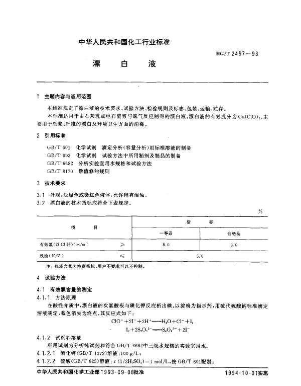 HGT 2497-1993 漂白液