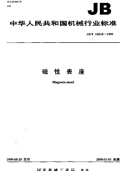 JBT 10010-1999 磁性仪座