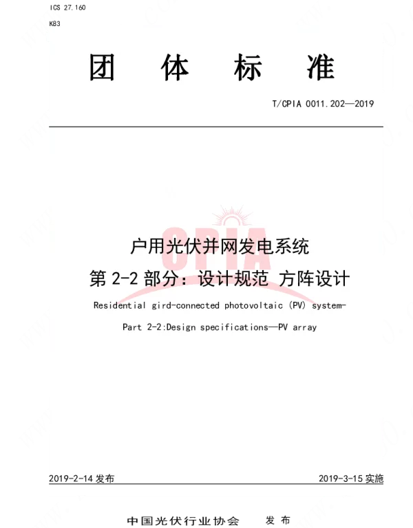 TCPIA0011.202-2019户用光伏并网发电系统 第2-2部分：设计规范 方阵设计