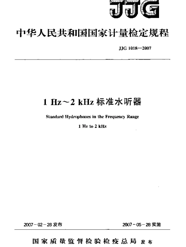 JJG 1018-2007 1Hz~2kHz标准水听器检定规程