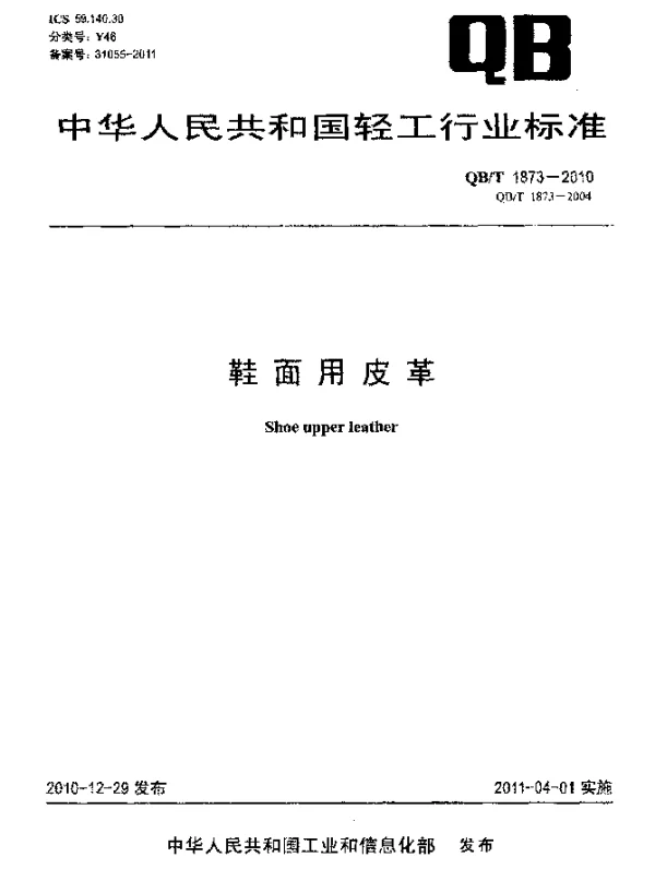 QBT 1873-2010 鞋面用皮革