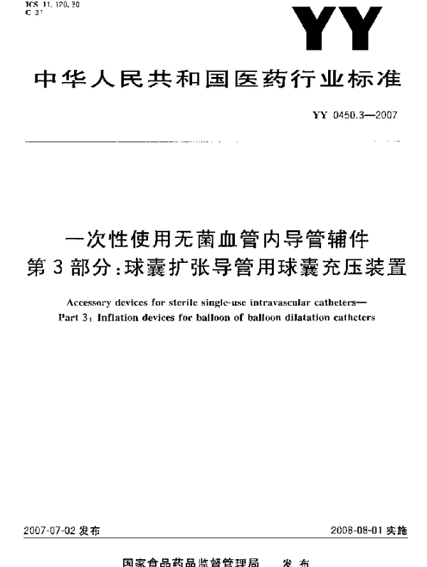 YY 0450.3-2007 一次性使用无菌血管内导管辅件第3部分：球囊扩张导管用球囊充压装置