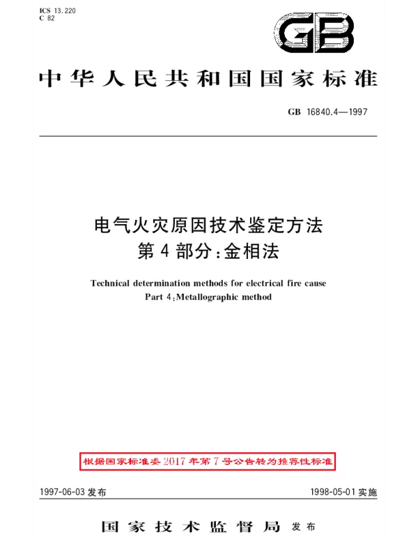 GBT 16840.4-1997 电气火灾原因技术鉴定方法  第４部分：金相法