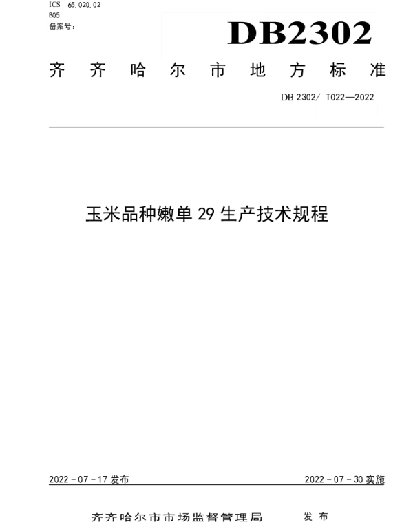 DB2302T 022-2022 玉米品种嫩单29生产技术规程