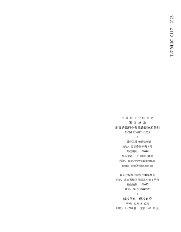 TCNLIC 0117-2023 制浆造纸行业节能诊断技术导则