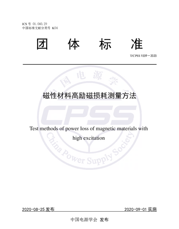 TCPSS 1009-2020 磁性材料高励磁损耗测量方法