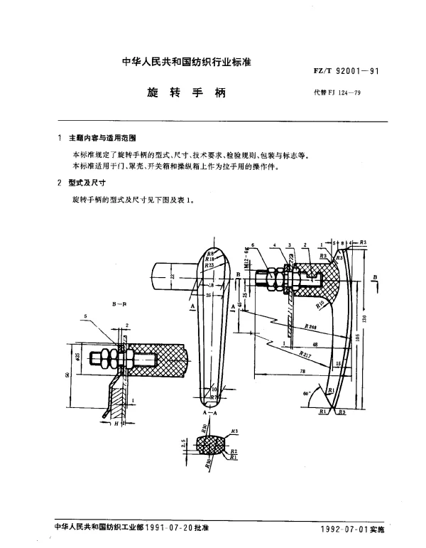 FZT 92001-1991 旋转手柄