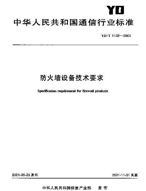 YDT 1132-2001 防火墙设备技术要求