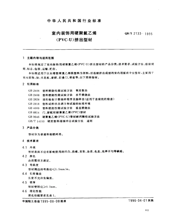 QBT 2133-1995 室内装饰用硬聚氯乙烯(PVC-U)挤出型材