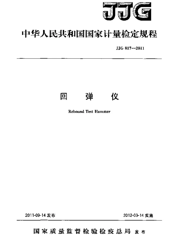 JJG 817-2011 回弹仪检定规程