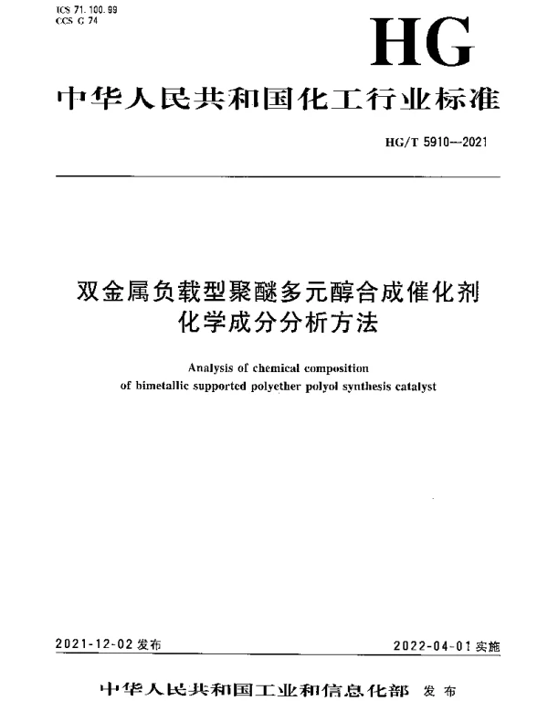 HGT 5910-2021 双金属负载型聚醚多元醇合成催化剂化学成分分析方法