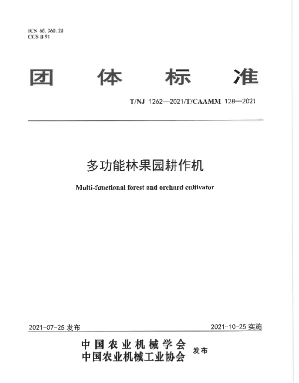 TNJ 1262-2021 多功能林果园耕作机