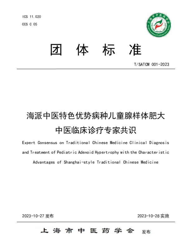 TSATCM 001-2023 海派中医特色优势病种儿童腺样体肥大中医临床诊疗专家共识