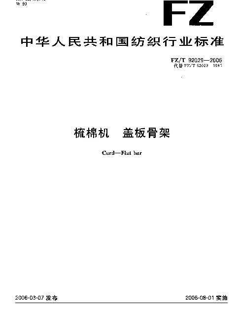 FZT 92029-2006 梳棉机 盖板骨架