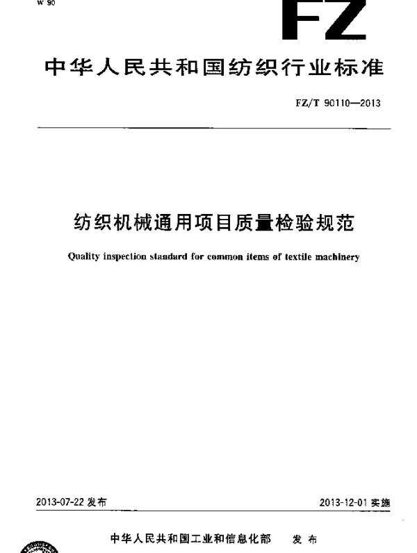 FZT 90110-2013 纺织机械通用项目质量检验规范