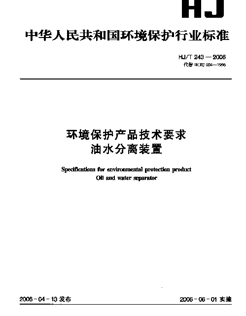 HJT 243-2006 环境保护产品技术要求.油水分离装置
