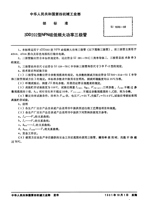 SJ 1686-1980 3DD202型NPN硅低频大功率三极管