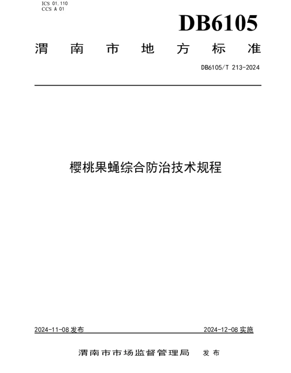 DB6105T 213-2024 樱桃果蝇综合防治技术规程