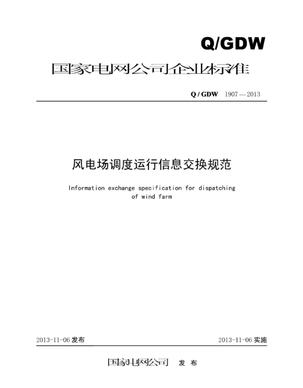Q_GDW 1907-2013 风电场调度运行信息交换规范
