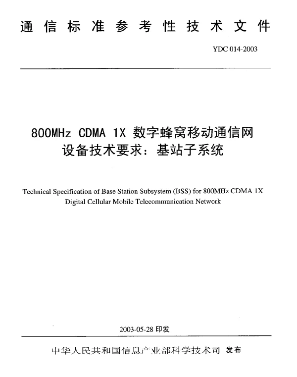 YDC 014-2003 800MHz CDMA 1X数字蜂窝移动通信网设备技术要求： 基站子系统