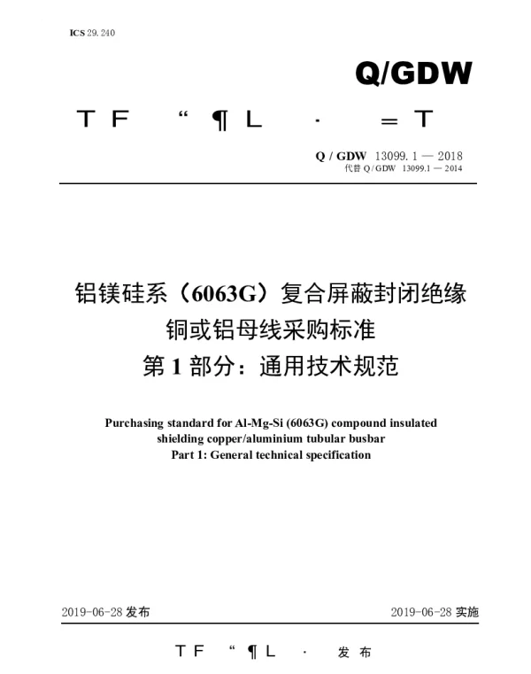 Q_GDW 13099.1-2018 铝镁硅系（6063G）复合屏蔽封闭绝缘铜或铝母线采购标准（第1部分：通用技术规范）