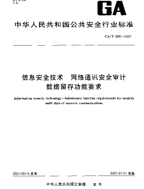 GAT 695-2007 信息安全技术 网络通讯安全审计数据留存功能要求