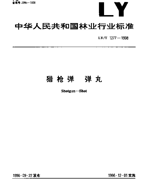 LYT 1277-1998 猎枪弹.弹丸