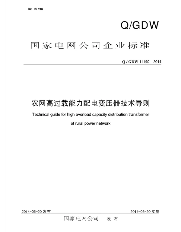 Q_GDW 11190-2014 农网高过载能力配电变压器技术导则