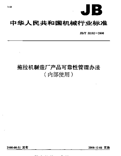 JBT 51102-2000 拖拉机制造厂产品可靠性管理办法(内部使用)