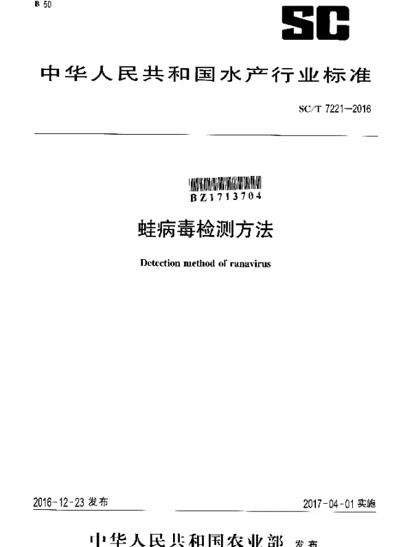 SCT 7221-2016 蛙病毒检测方法