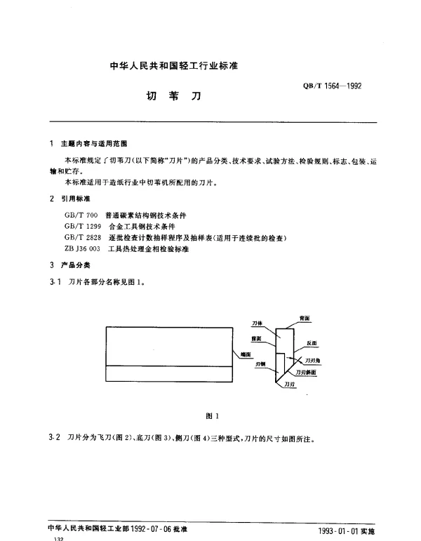 QBT 1564-1992 切苇刀
