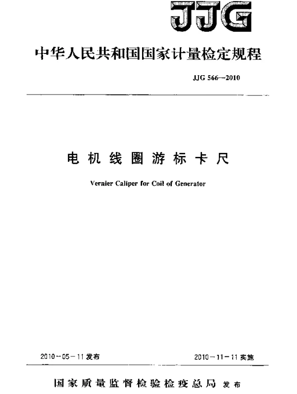 JJG 566-2010 电机线圈游标卡尺检定规程