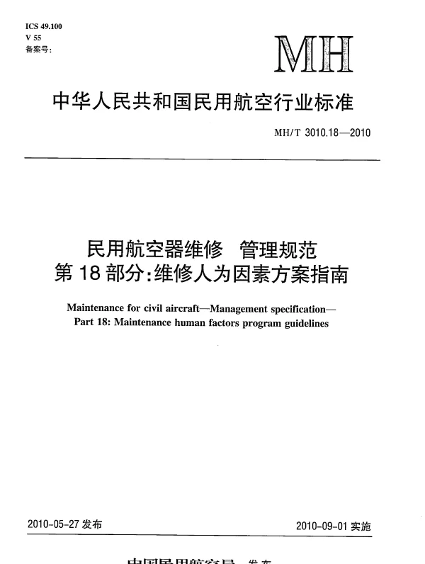 MHT 3010.18-2010 民用航空器维修 管理规范 第18部分：维修人为因素方案指南